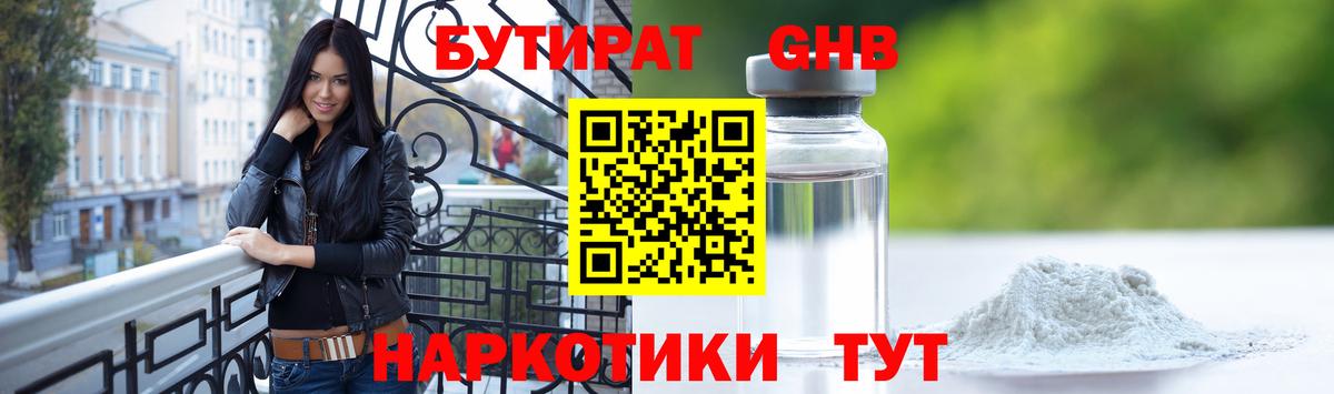 БУТИРАТ вода  Вход с VPN  Тавда 