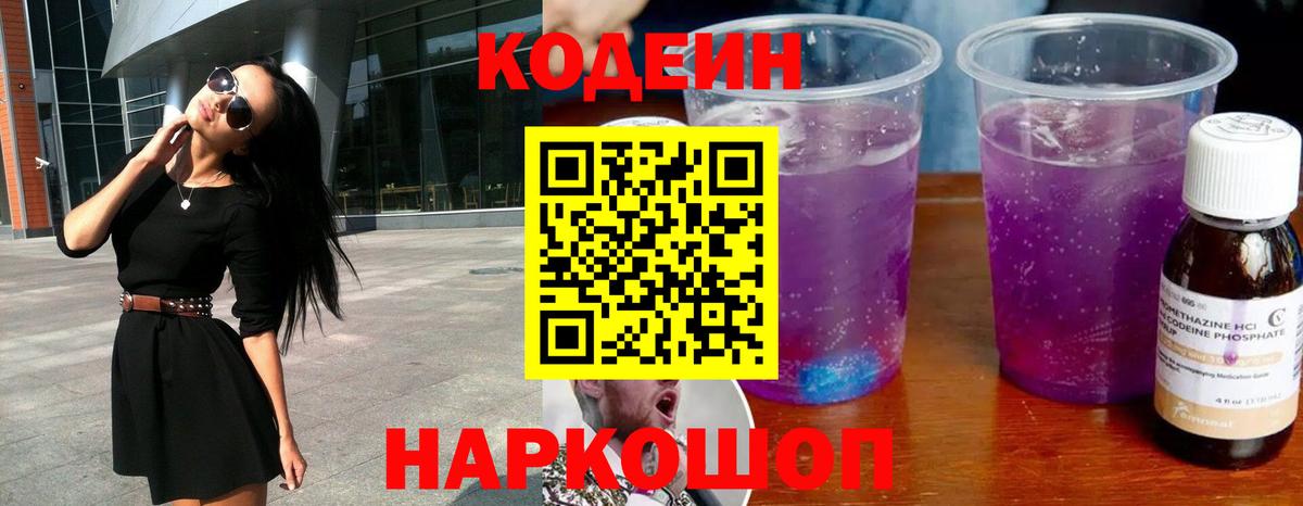 Кодеин напиток Lean (лин)  Кодеин Purple Drank  Вход с VPN  Тавда 